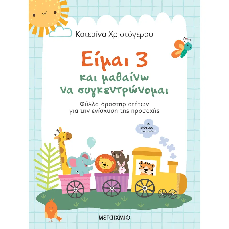 Είμαι 3 Και Μαθαίνω Να Συγκεντρώνομαι6.