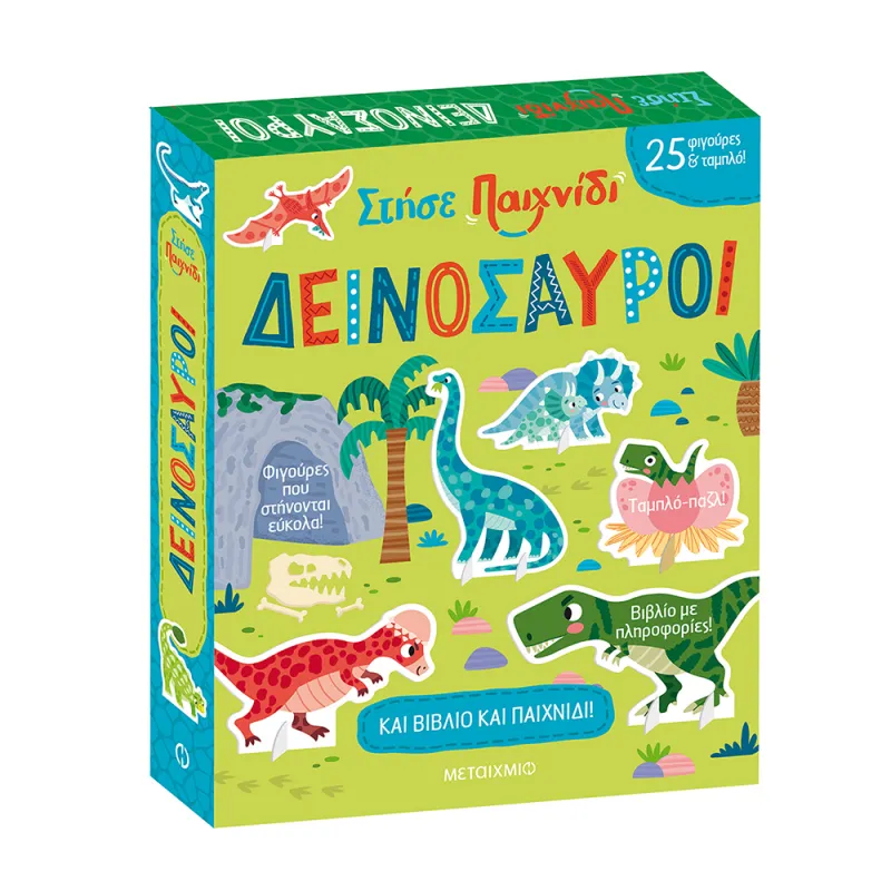 Στήσε Παιχνίδι - Δεινόσαυροι