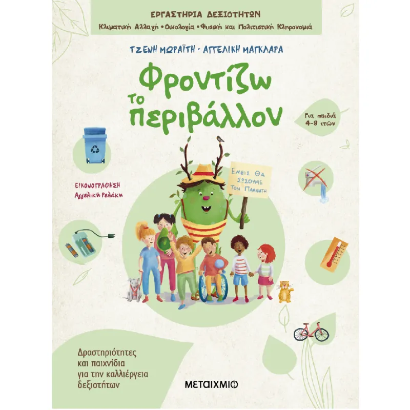 Εργαστήρια Δεξιοτήτων - Φροντίζω Το Περιβάλλον