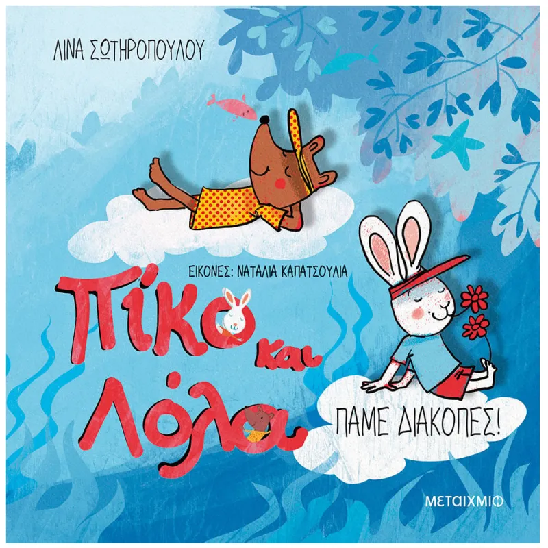 Πίκο Και Λόλα - Πάμε Διακοπές!