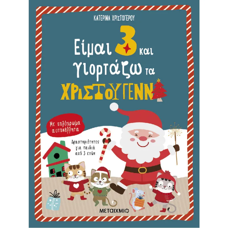 Είμαι 3 Και Γιορτάζω Τα Χριστούγεννα