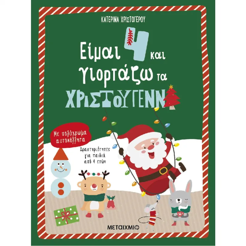 Είμαι 4 Και Γιορτάζω Τα Χριστούγεννα