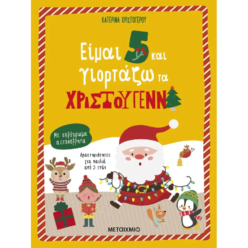 Είμαι 5 Και Γιορτάζω Τα Χριστούγεννα
