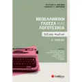 Νεοελληνική Γλώσσα Και Λογοτεχνία Α Λυκείου: Τράπεζα Θεμάτων Νεοελληνική Γλώσσα Και Λογοτεχνία Α Λυκείου: Τράπεζα Θεμάτων