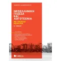 Νεοελληνική Γλώσσα Και Λογοτεχνία Με Τράπεζα Θεμάτων Β΄ Λυκείου Νεοελληνική Γλώσσα Και Λογοτεχνία Με Τράπεζα Θεμάτων Β΄ Λυκείου