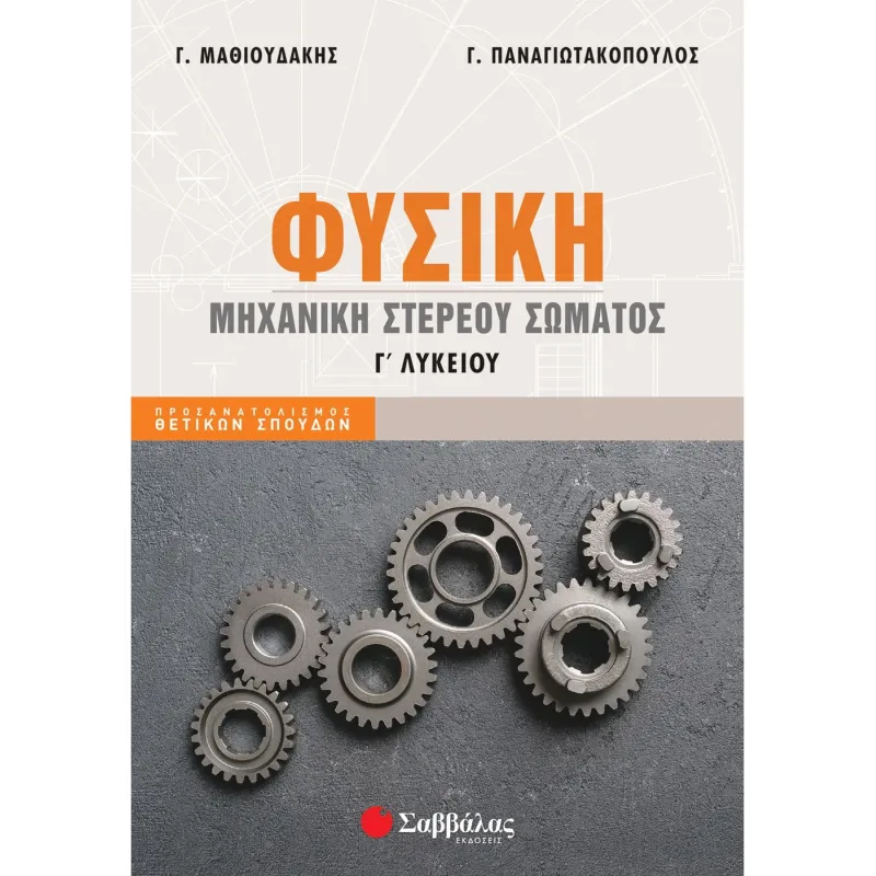 Φυσική Γ' Λυκείου - Μηχανική Στερεού Σώματος