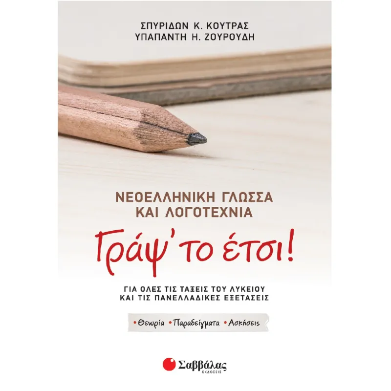 Γράψ' Το Έτσι! Νεοελληνική Γλώσσα Και Λογοτεχνία Για Όλες Τις Τάξεις Του Λυκείου Και Τις Πανελλαδικές Εξετάσεις