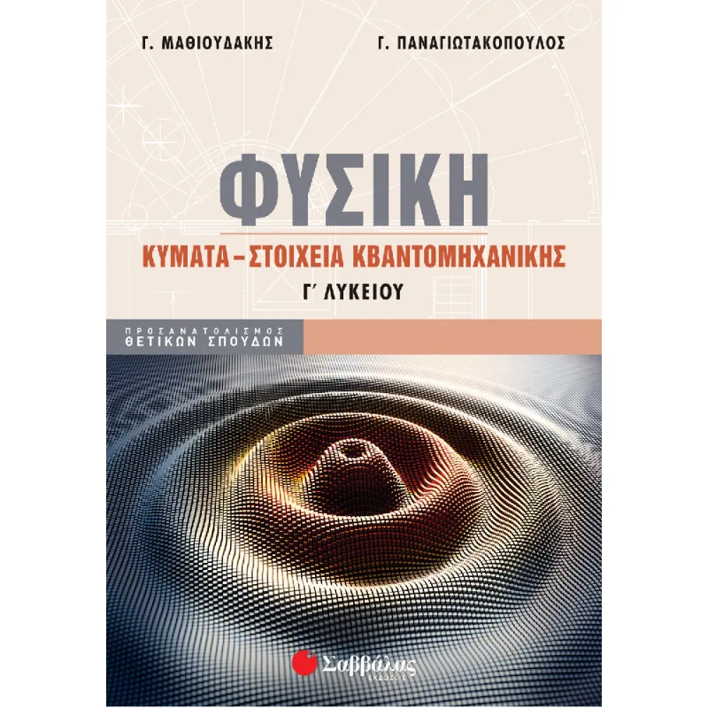 Φυσική Γ΄ Λυκείου Κύματα - Στοιχεία Κβαντομηχανικής