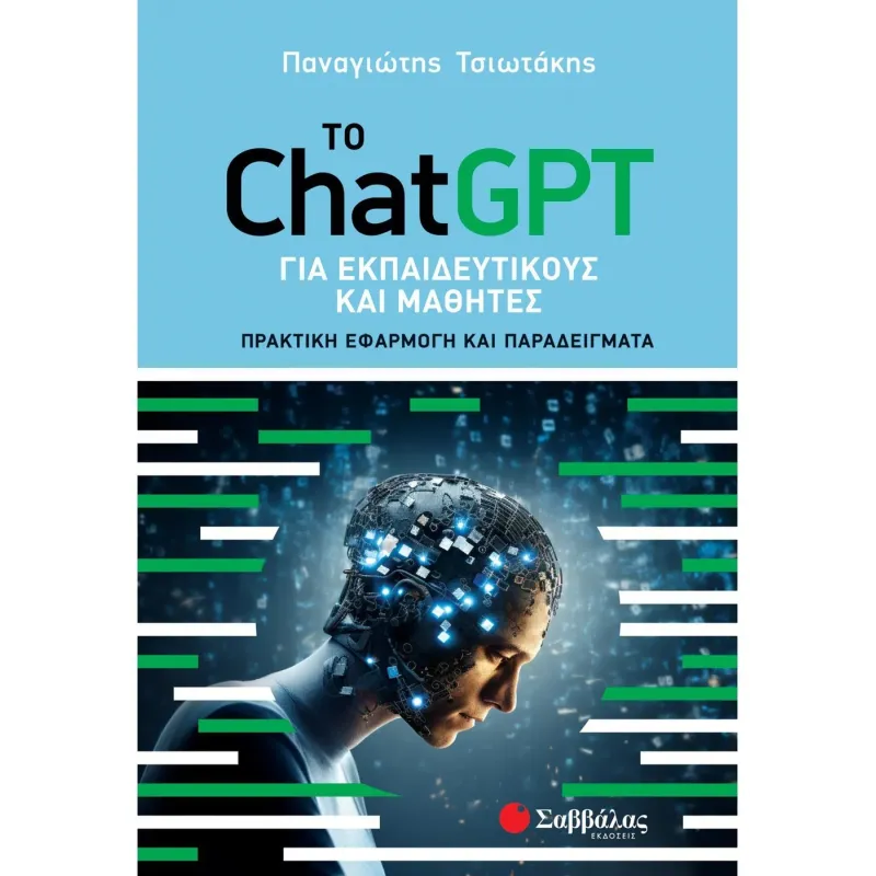 Το ChatGPT Για Εκπαιδευτικούς Και Μαθητές
