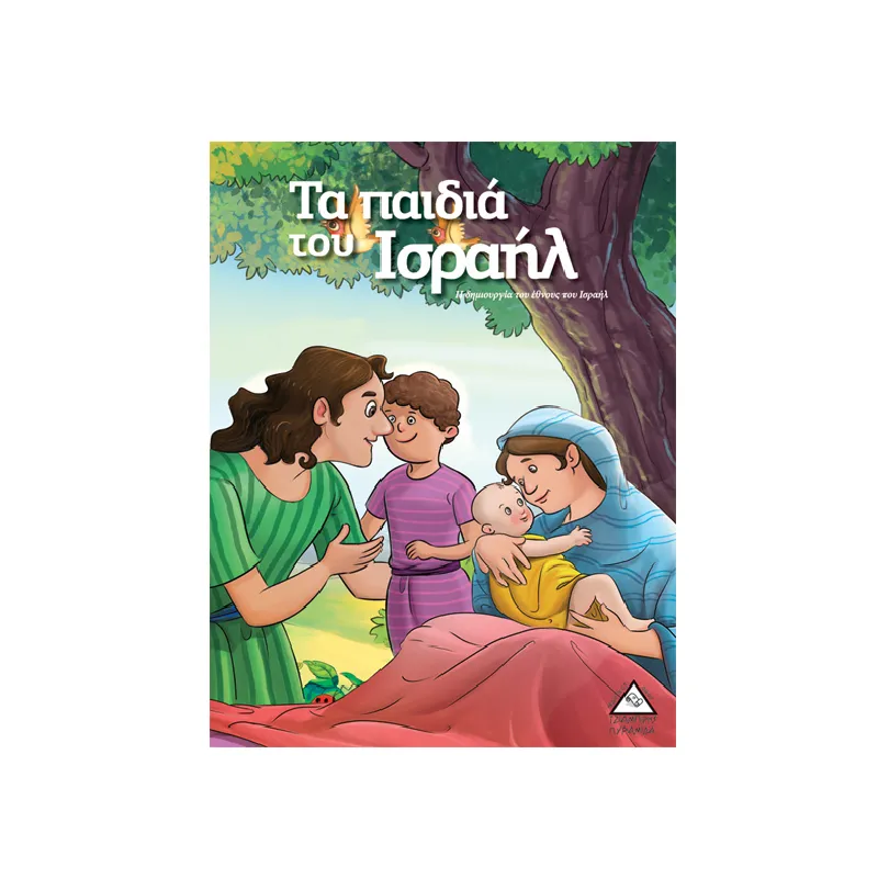 Τα Παιδιά Του Ισραήλ