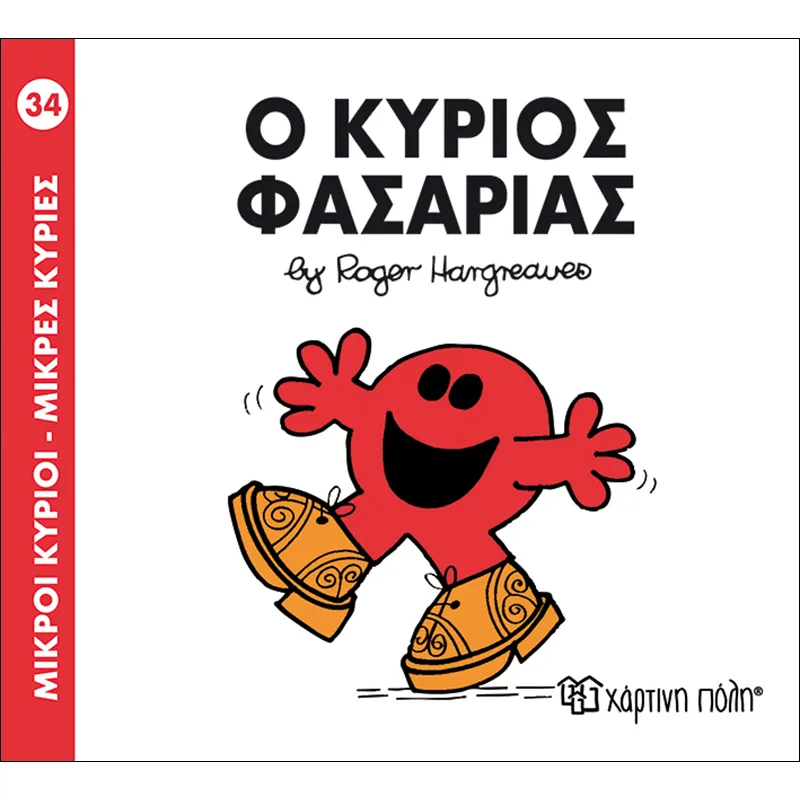 Ο Κύριος Φασαρίας 34