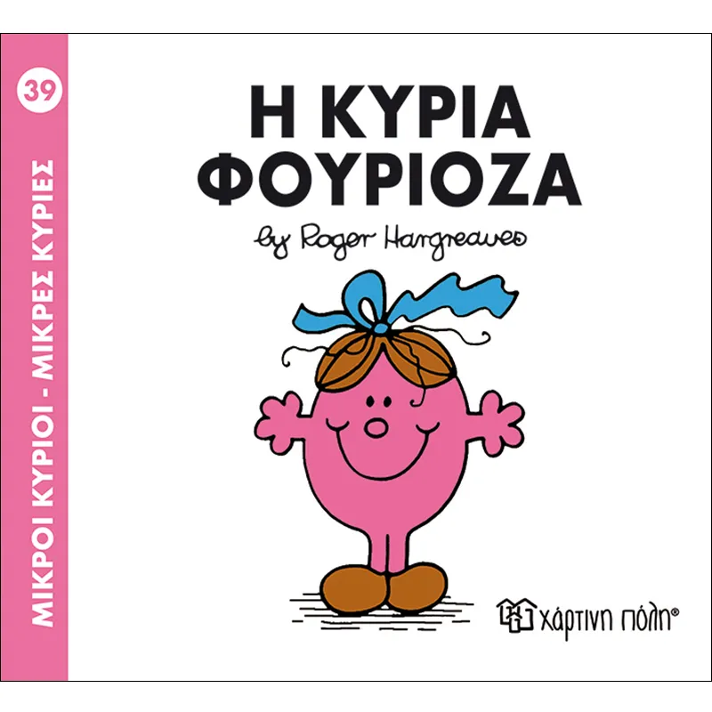 Η Κυρία Φουριόζα 39