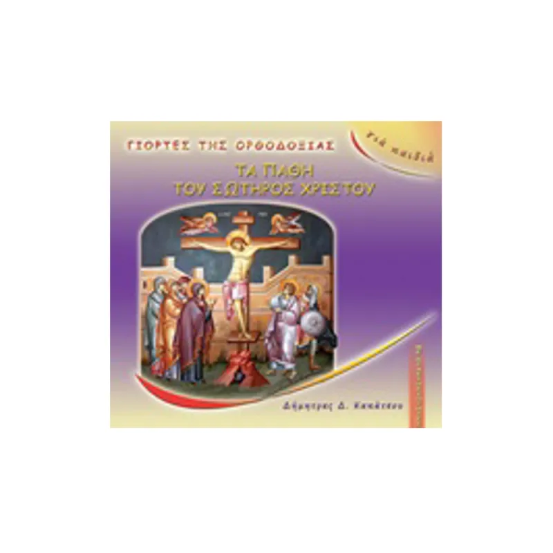 Τα Πάθη Του Σωτήρος Χριστού