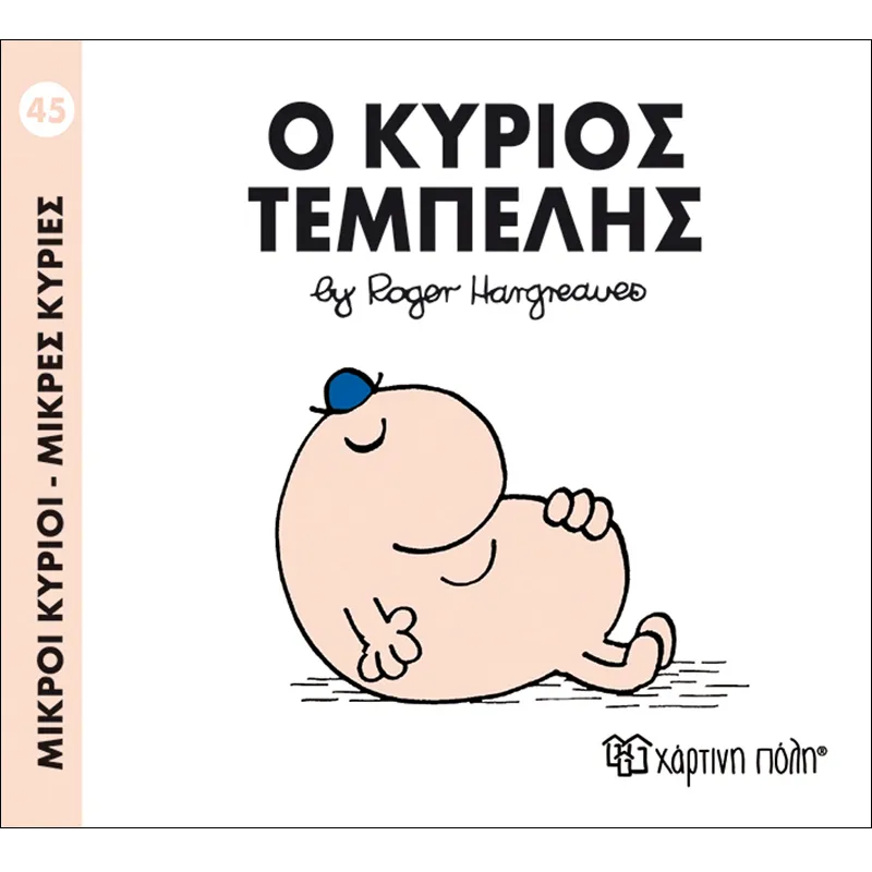 Ο Κύριος Τεμπέλης 45