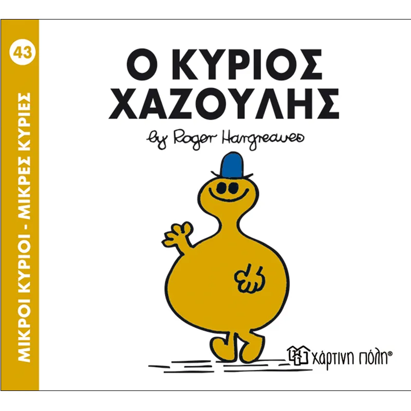 Ο Κύριος Χαζούλης 43