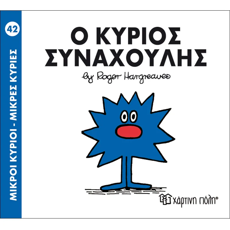 Ο Κύριος Συναχούλης 42
