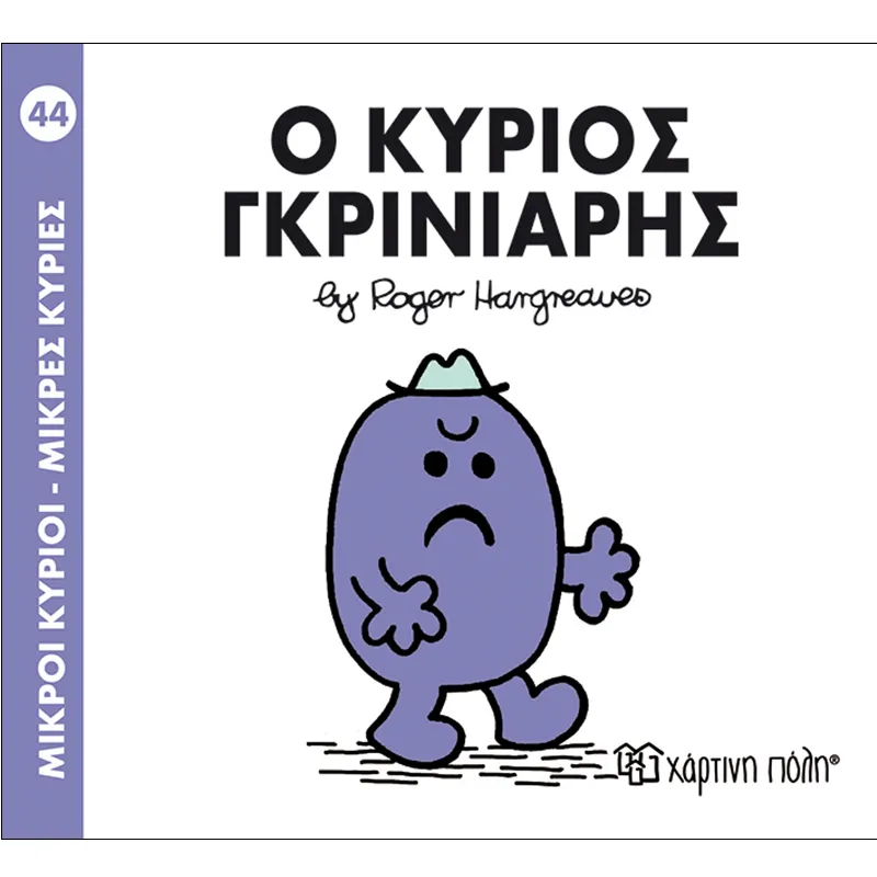 Ο Κύριος Γκρινιάρης 44