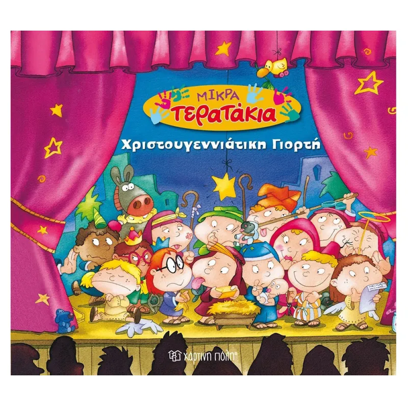 Μικρά Τερατάκια - Χριστουγεννιάτικη Γιορτή