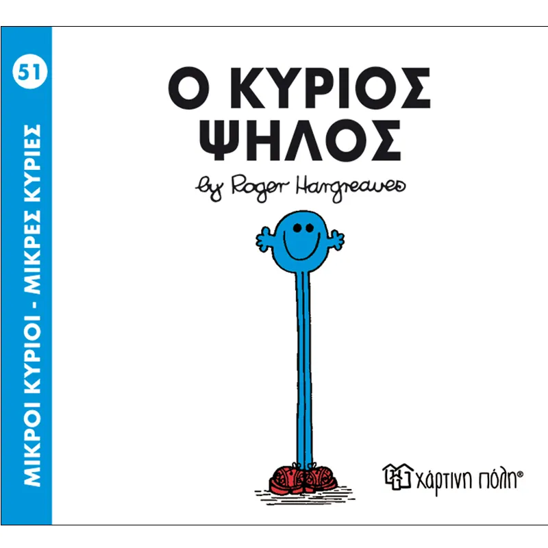 Ο Κύριος Ψηλός 51