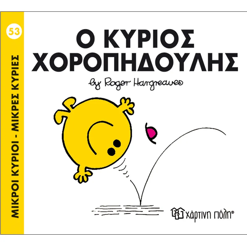 Ο Κύριος Χοροπηδούλης 53