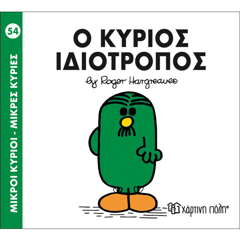 Ο Κύριος Ιδιότροπος 54