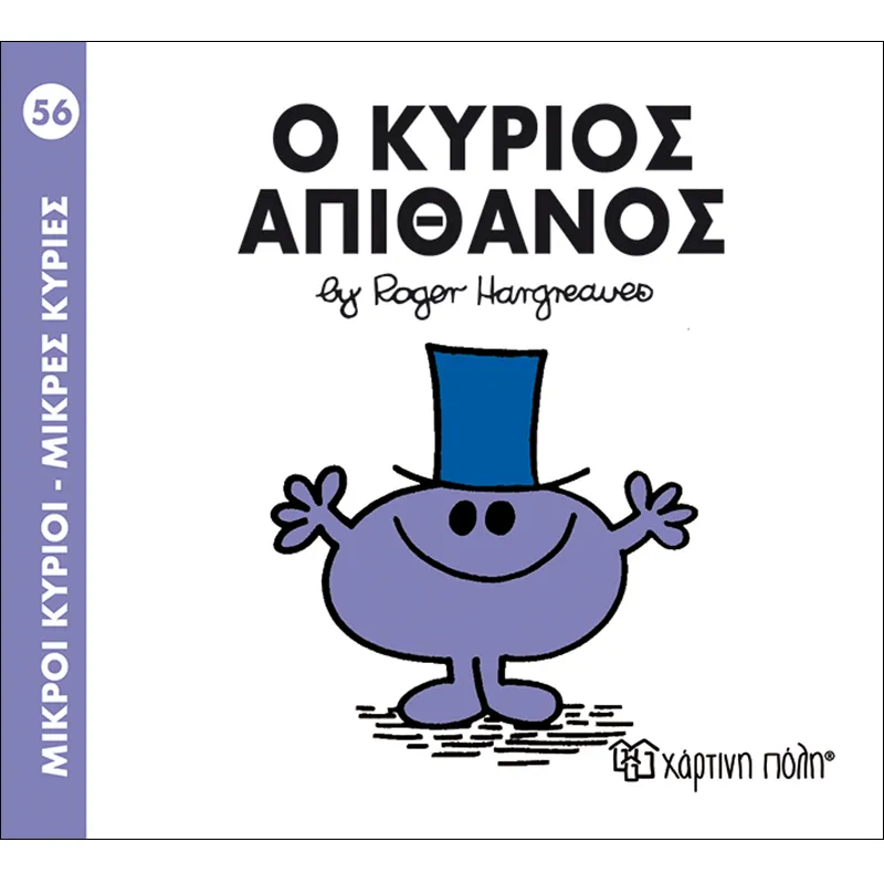 Ο Κύριος Απίθανος 56
