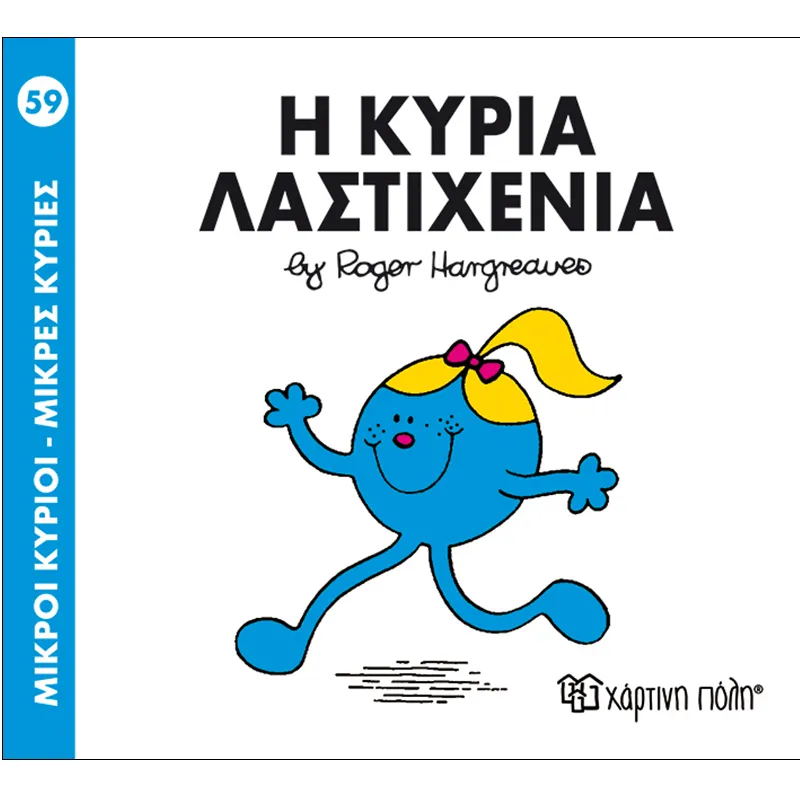Η Κυρία Λαστιχένια 59