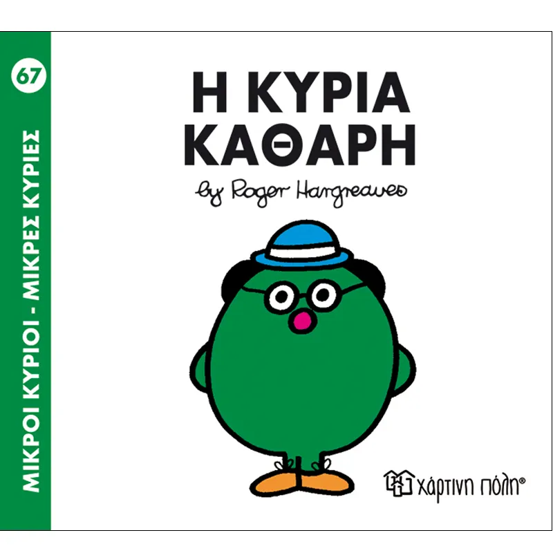 Η Κυρία Καθαρή 67