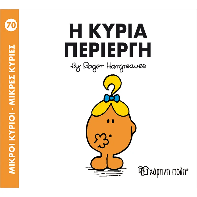 Η Κυρία Περίεργη 70