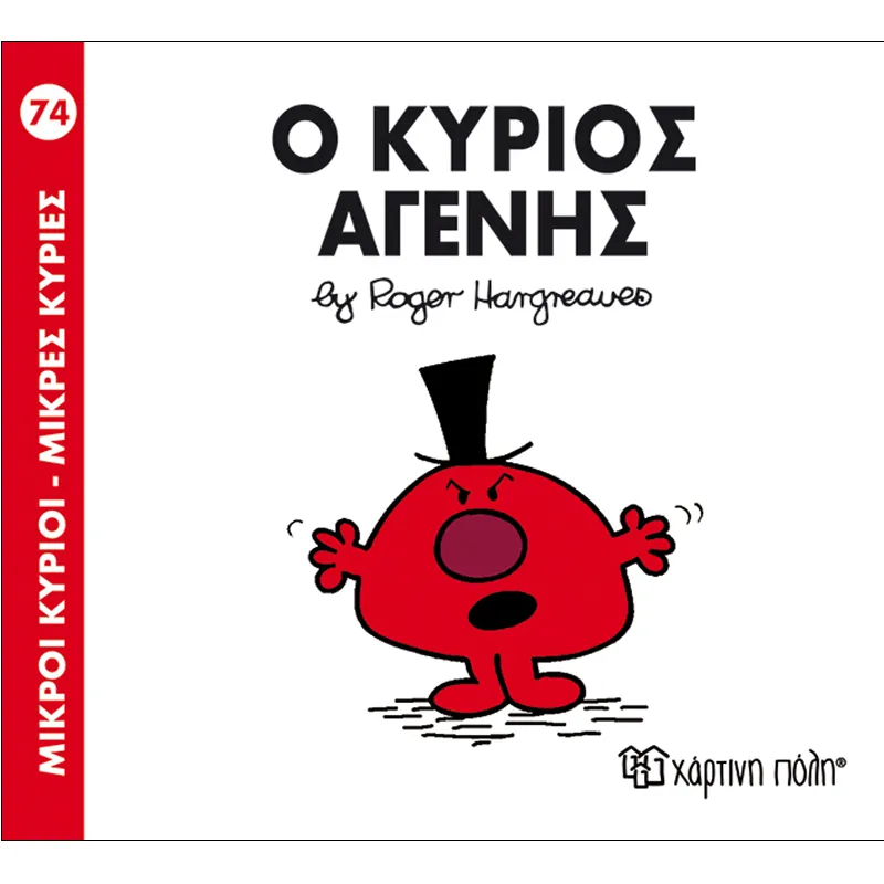 Ο Κύριος Αγενής 74