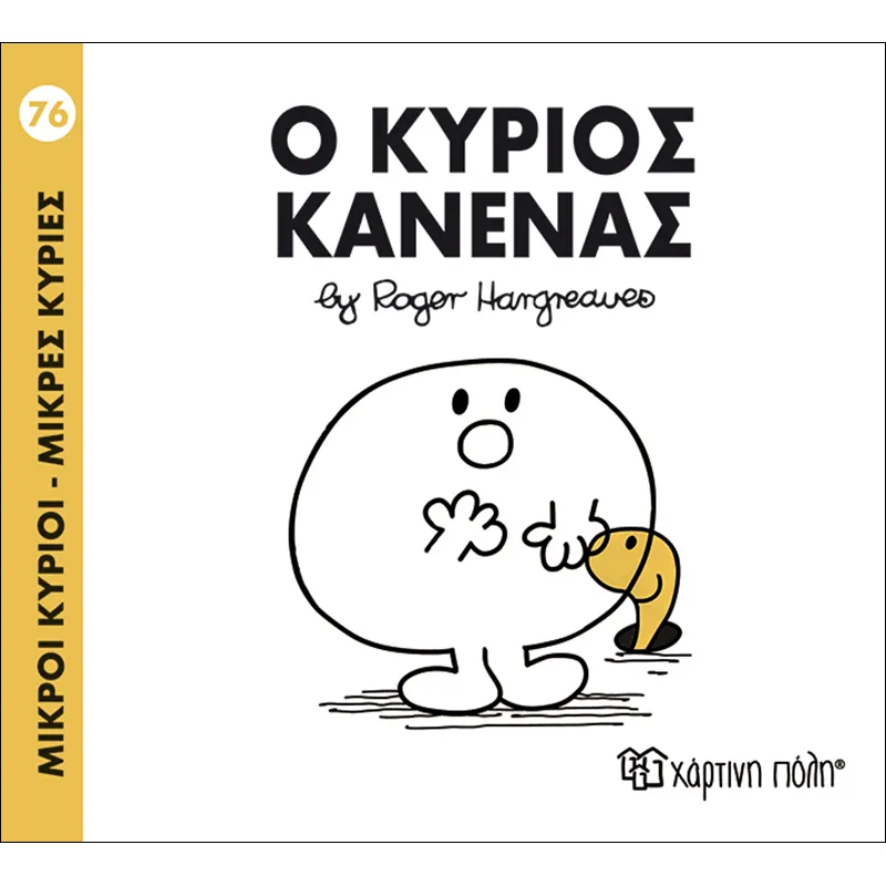 Ο Κύριος Κανένας 76