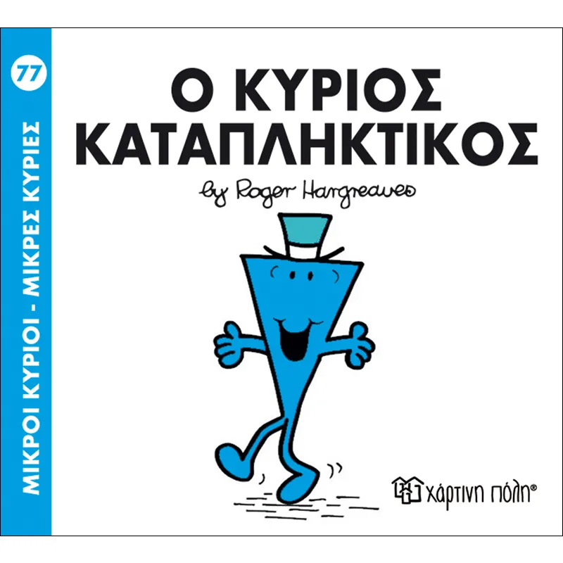 Ο Κύριος Καταπληκτικός 77