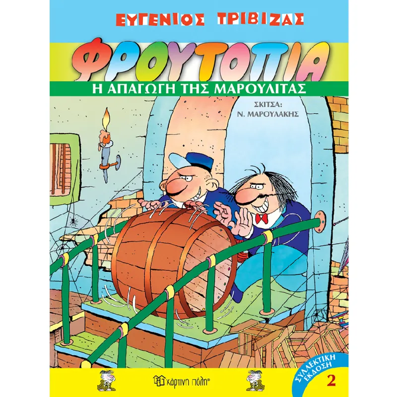 Φρουτοπία - Η απαγωγή Της Μαρουλίτας No2