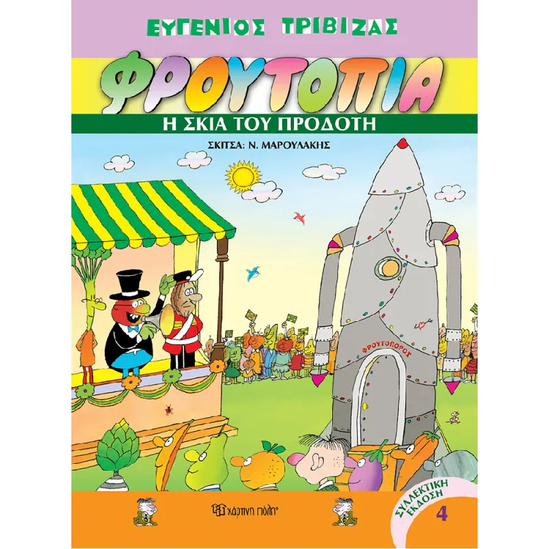 Φρουτοπία - Η Σκιά Του Προδότη 4