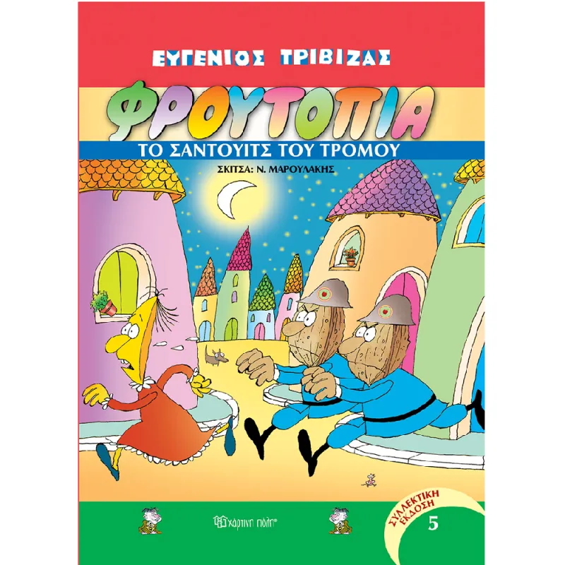 Φρουτοπία - Το Σάντουιτς Του Τρόμου No5