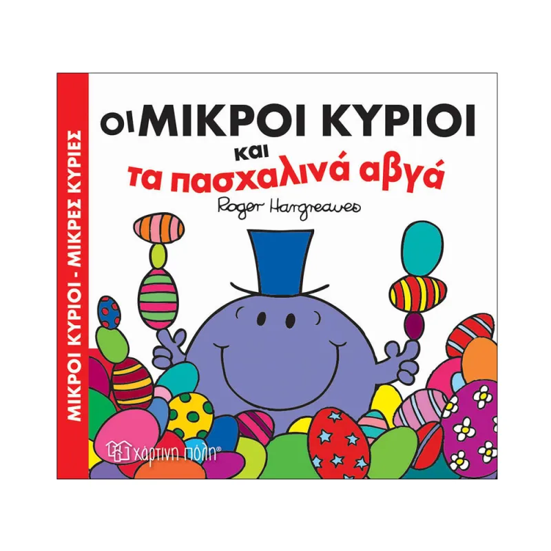 Οι Μικροί Κύριοι Και Τα Πασχαλινά Αβγά