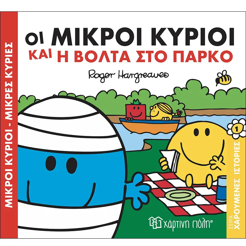 Χαρούμενες Ιστορίες – Οι Μικροί Κύριοι Και Η Βόλτα Στο Πάρκο No1