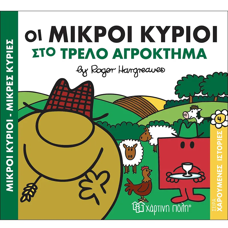 Χαρούμενες Ιστορίες - Οι Μικροί Κύριοι Στο Τρελό Αγρόκτημα No4