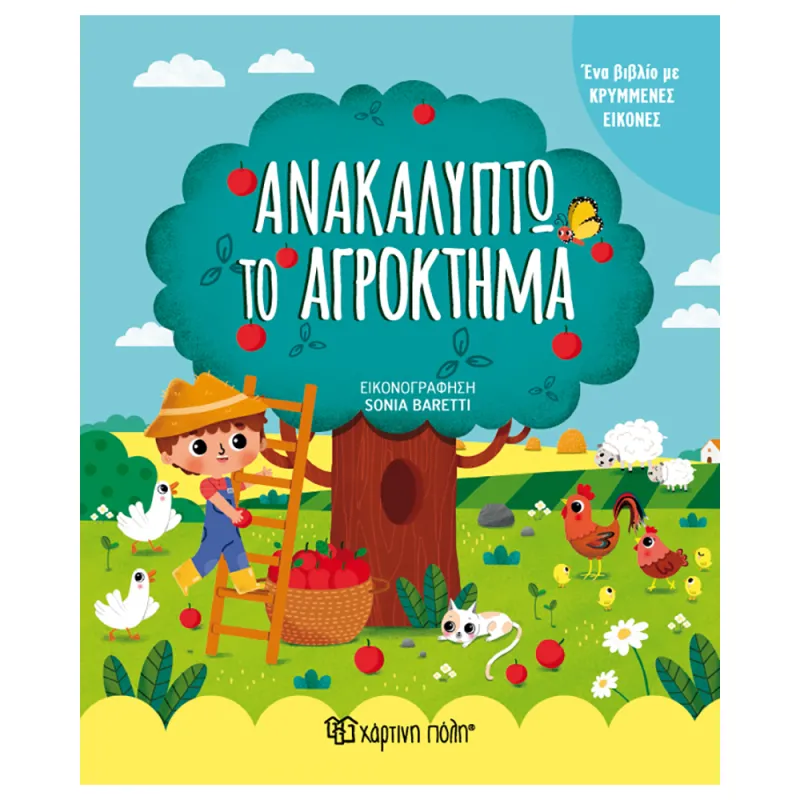 Μικροί Εξερευνητές - Ανακαλύπτω Το Αγρόκτημα No2