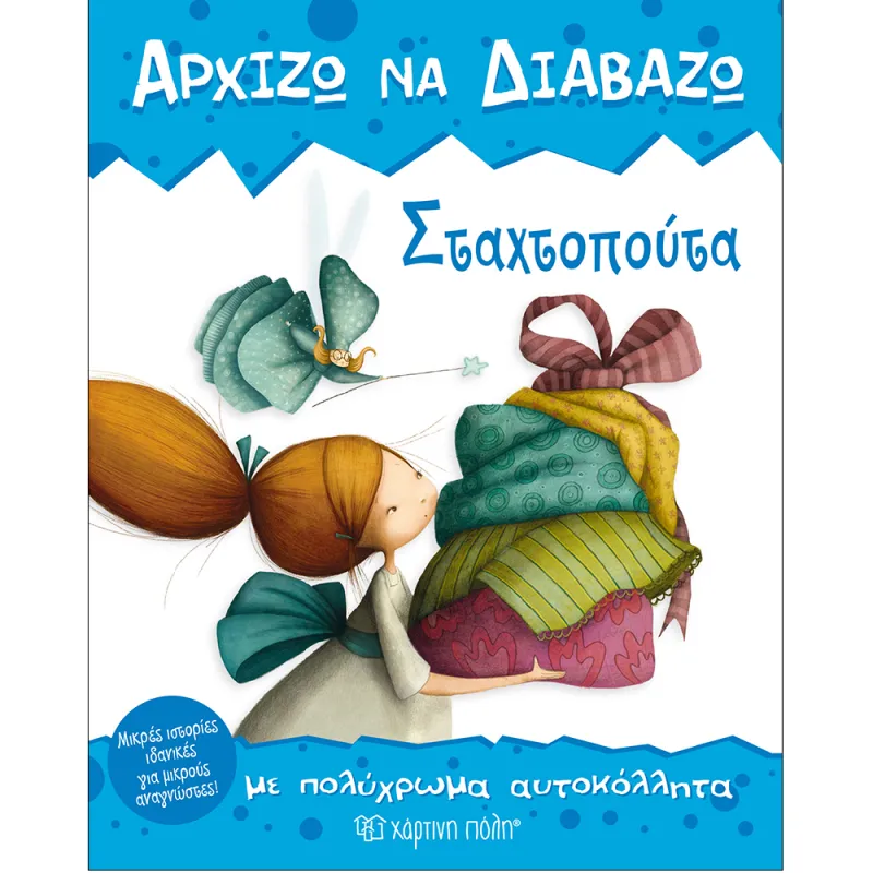 Αρχίζω Να Διαβάζω - Σταχτοπούτα Νο1