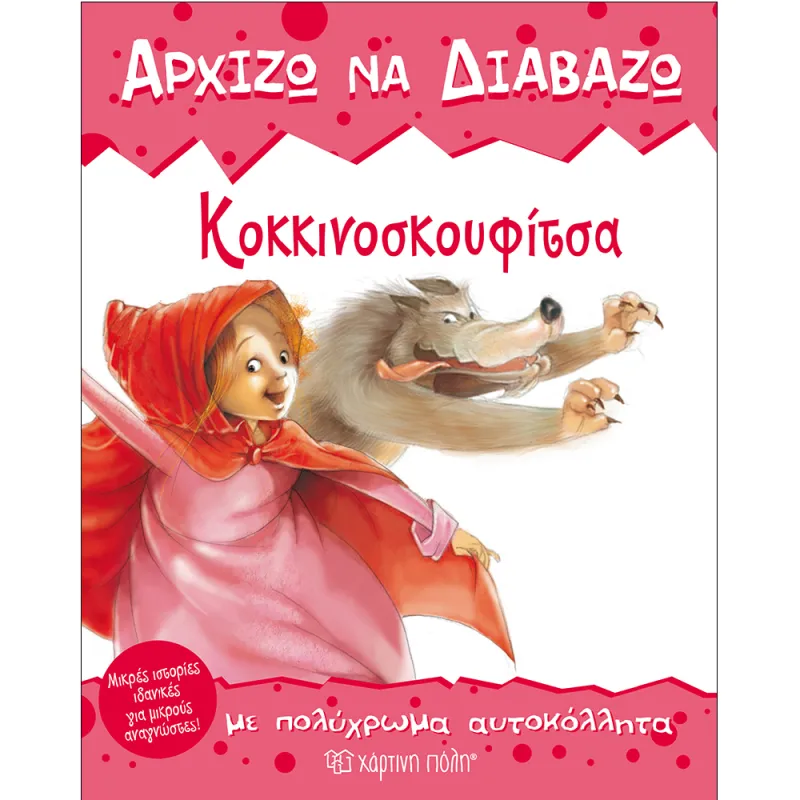 Αρχίζω Να Διαβάζω - Κοκκινοσκουφίτσα Νο3