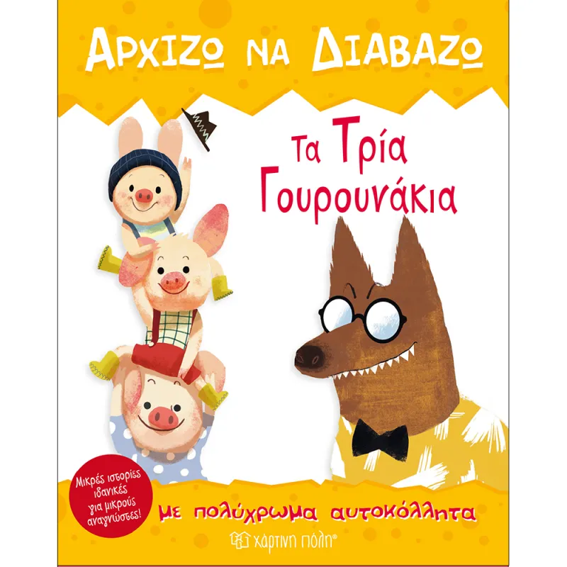Αρχίζω Να Διαβάζω - Τα Τρια Γουρουνάκια Νο6