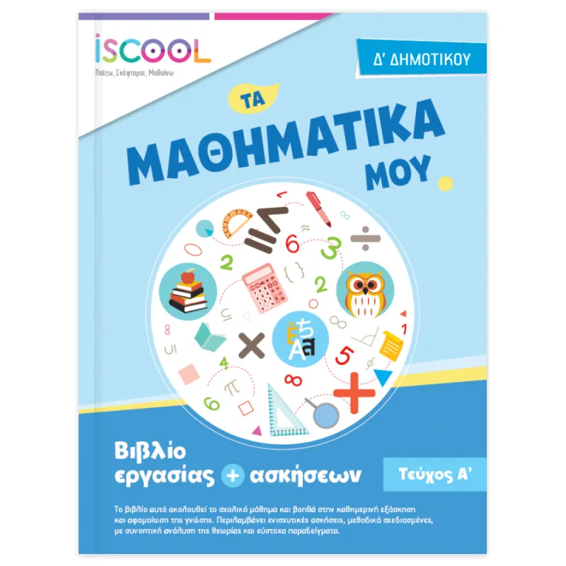 Iscool - Μαθηματικά Δ' Δημοτικού Τεύχος Α'