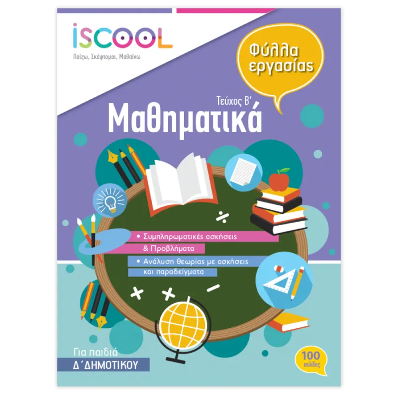 Iscool - Μαθηματικά Δ' Δημοτικού Τεύχος B'