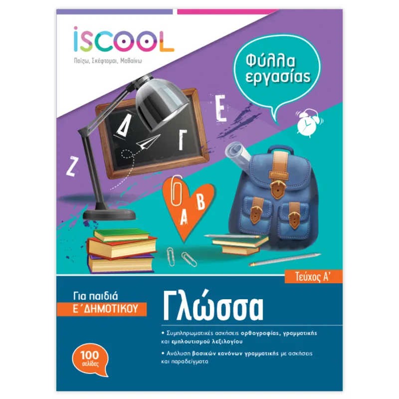 Iscool - Γλώσσα Ε' Δημοτικού Τεύχος Α'