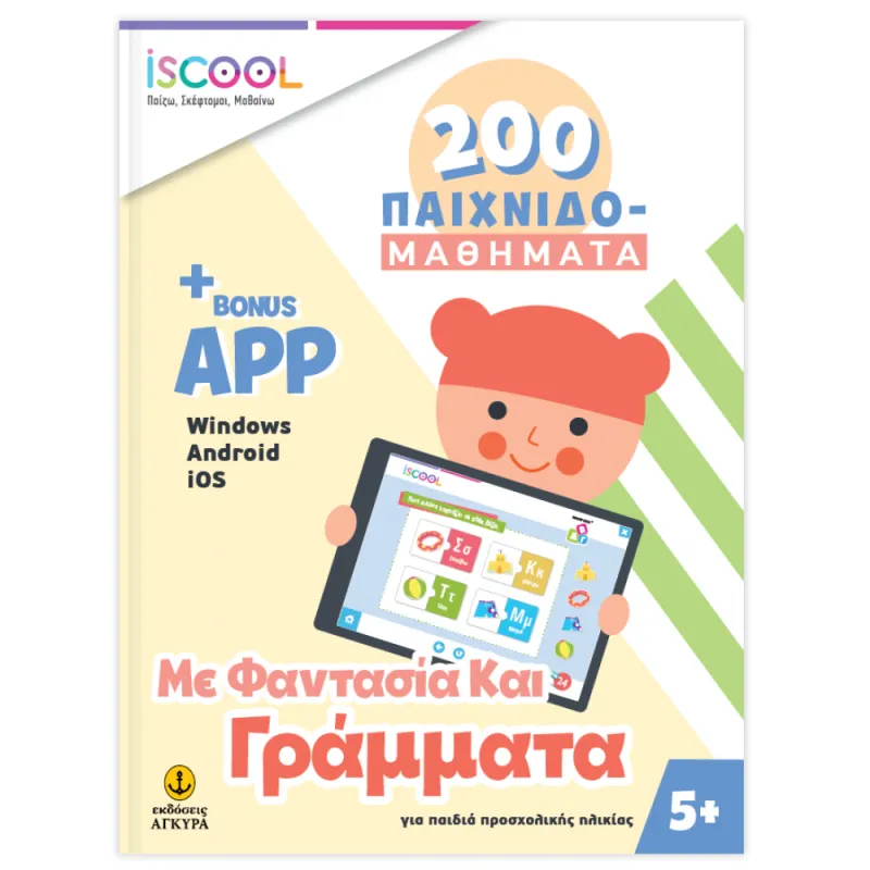 Iscool - Με Φαντασία Και Γράμματα 200 Παιχνιδομαθήματα Με Ap (5+)