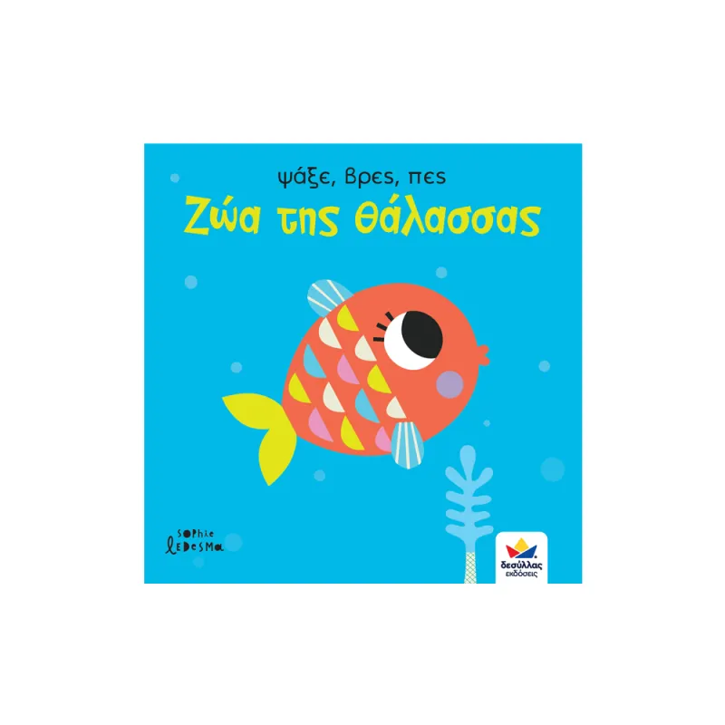 Ψάξε, Βρες, Πες - Ζώα Της Θάλασσας