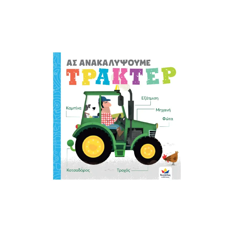Ας Ανακαλύψουμε – Τρακτέρ