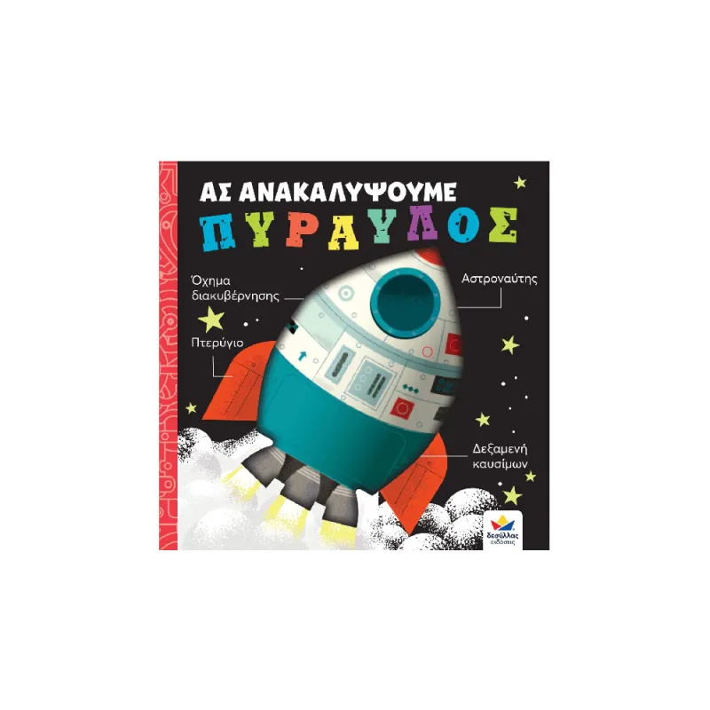 Ας Ανακαλύψουμε – Πύραυλος