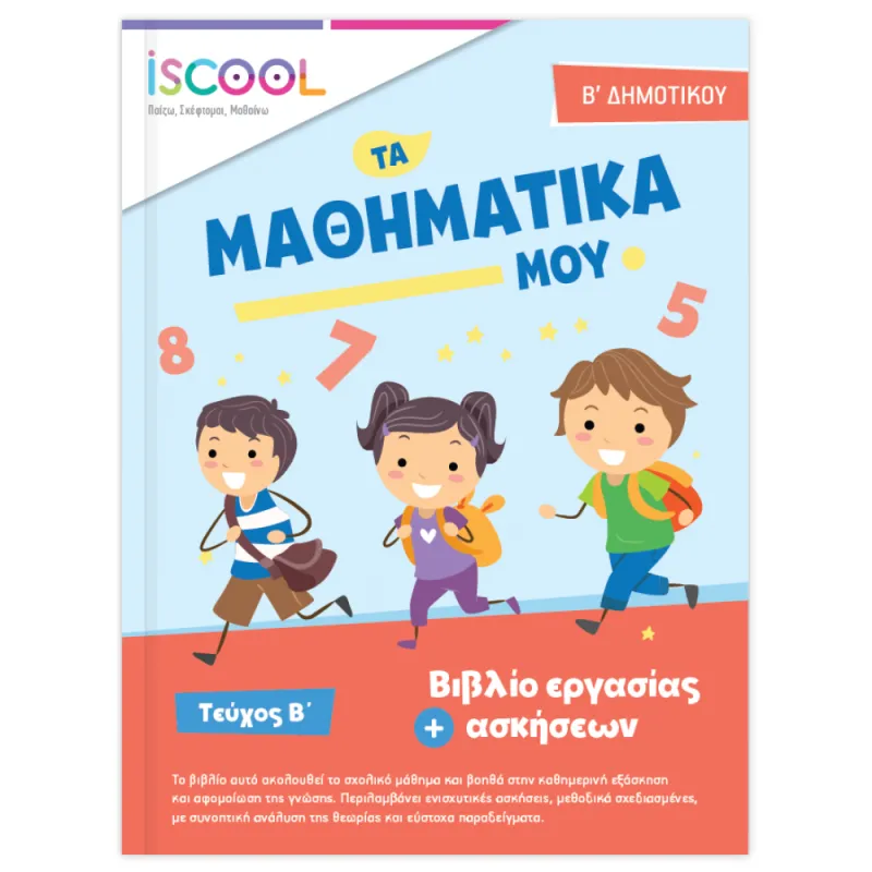 Iscool - Μαθηματικά Β' Δημοτικού - Τεύχος Β'